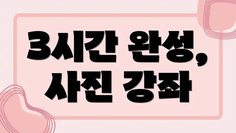 3시간 완성, 사진 강좌