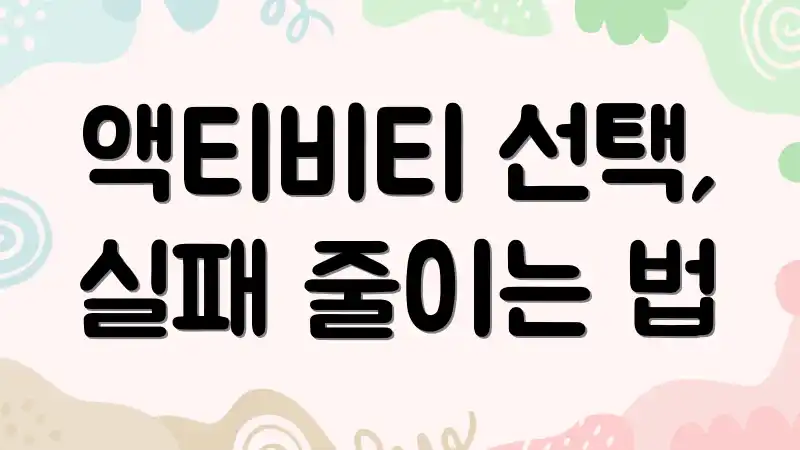 액티비티 선택, 실패 줄이는 법