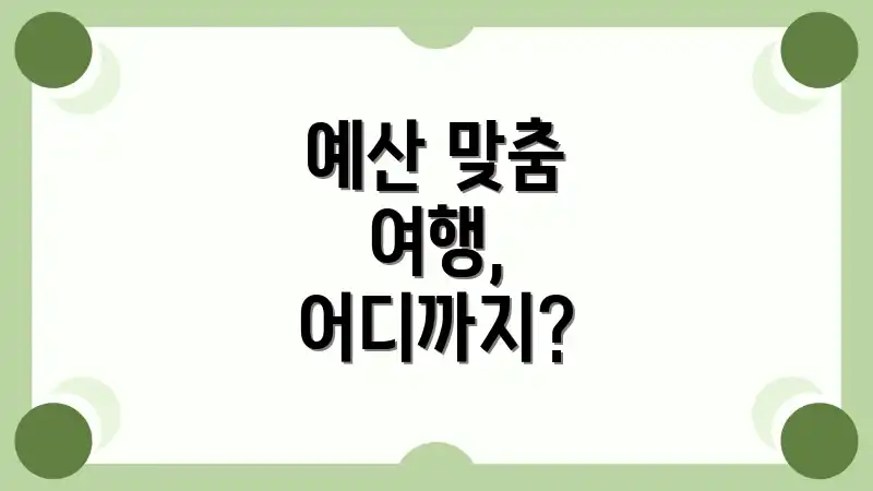 예산 맞춤 여행, 어디까지?