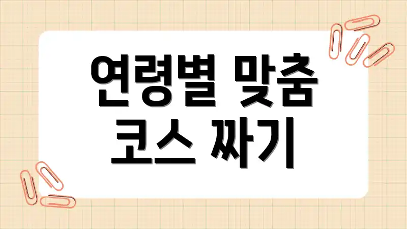 연령별 맞춤 코스 짜기