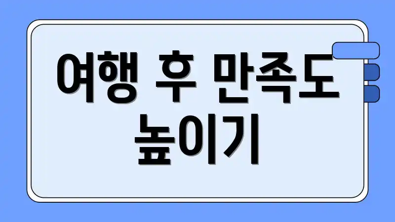 여행 후 만족도 높이기