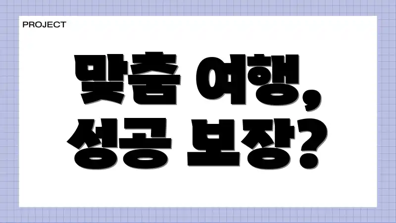 맞춤 여행, 성공 보장?