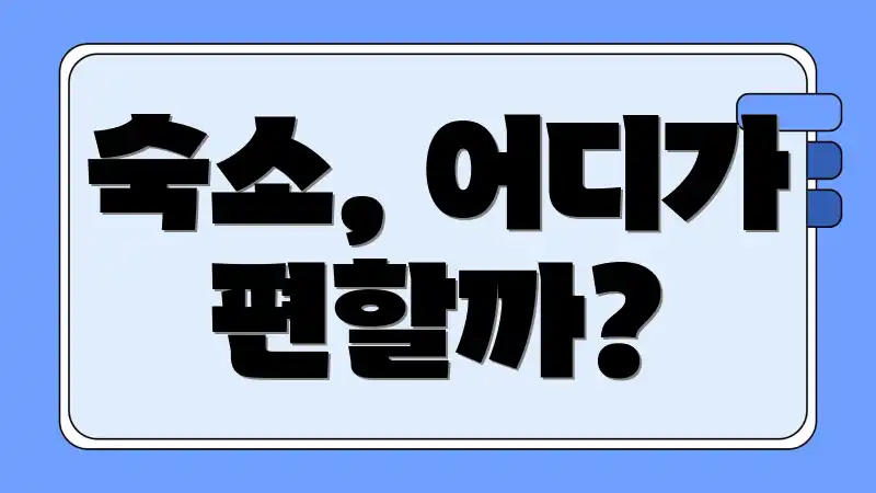 숙소, 어디가 편할까?