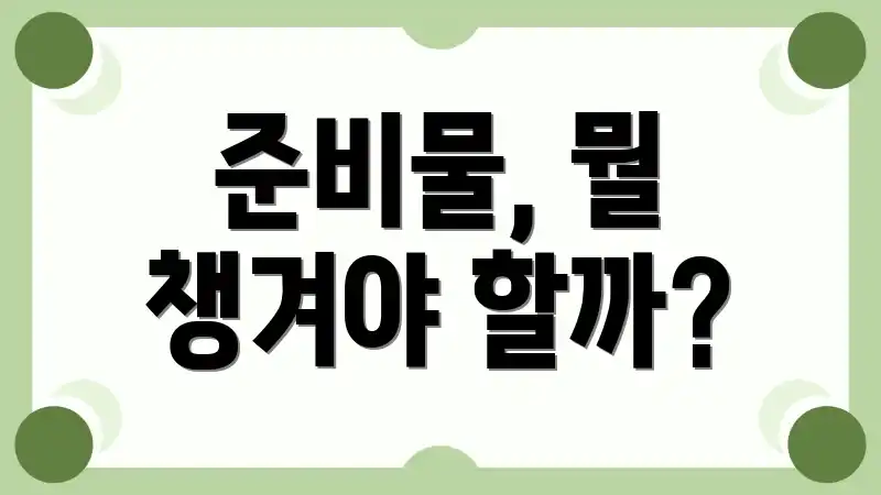 준비물, 뭘 챙겨야 할까?