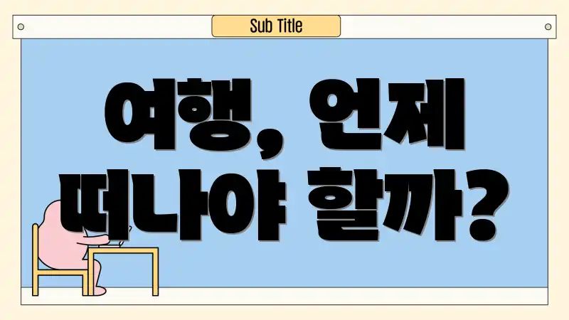 여행, 언제 떠나야 할까?