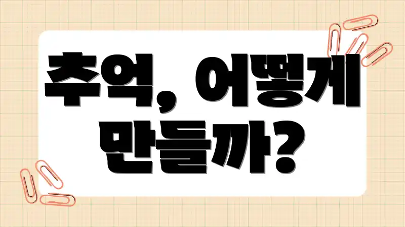 추억, 어떻게 만들까?