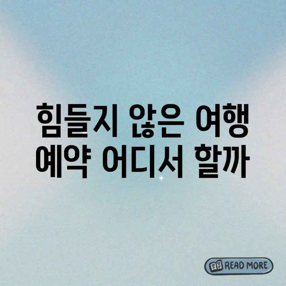 힘들지 않은 여행 예약, 어디서 할까?