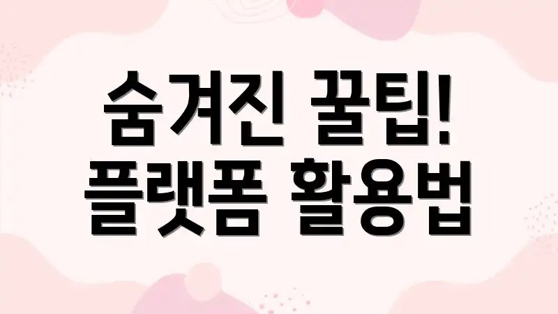 숨겨진 꿀팁! 플랫폼 활용법