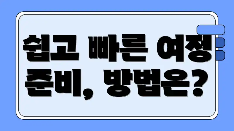 쉽고 빠른 여정 준비, 방법은?