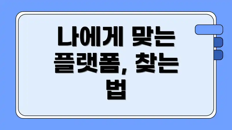 나에게 맞는 플랫폼, 찾는 법