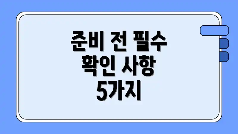 준비 전 필수 확인 사항 5가지