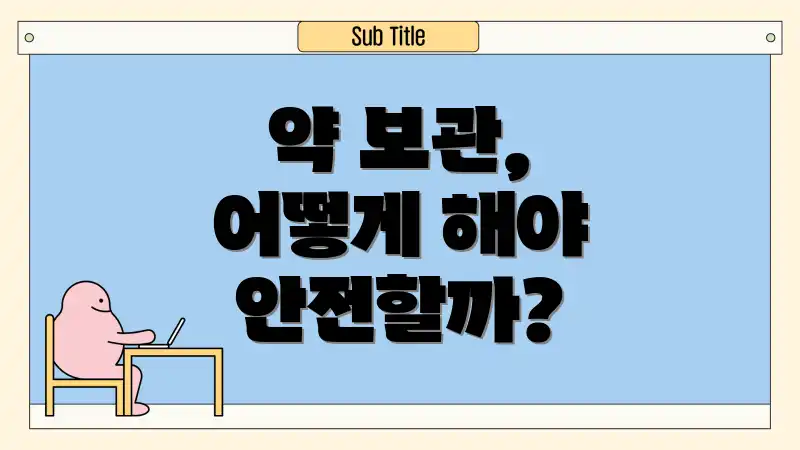 약 보관, 어떻게 해야 안전할까?