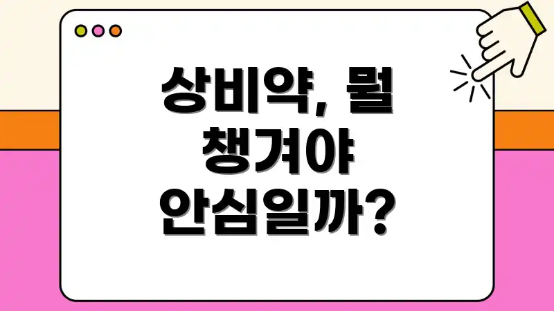 상비약, 뭘 챙겨야 안심일까?