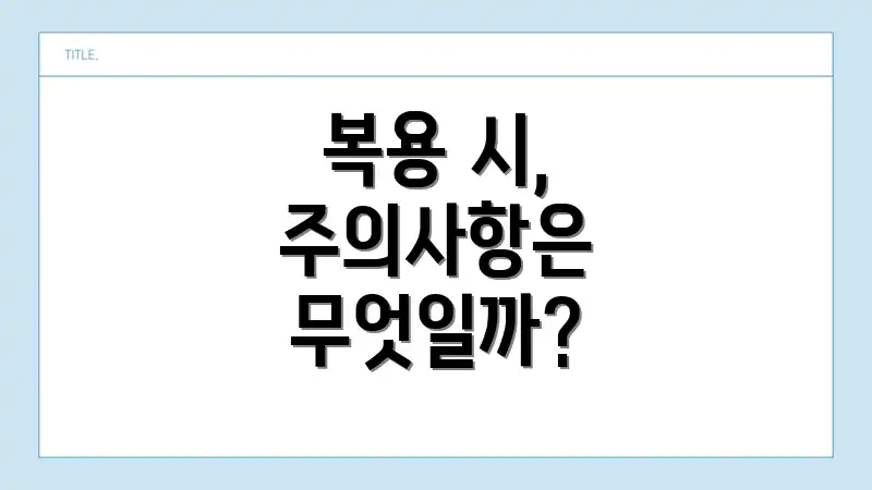 복용 시, 주의사항은 무엇일까?