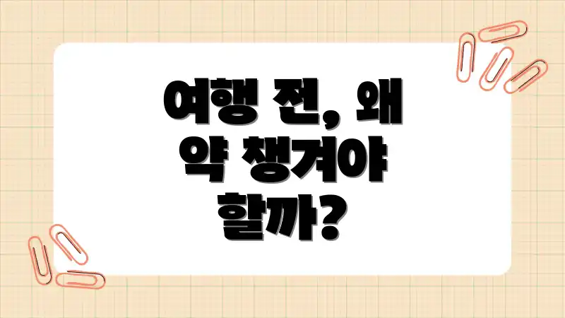 여행 전, 왜 약 챙겨야 할까?