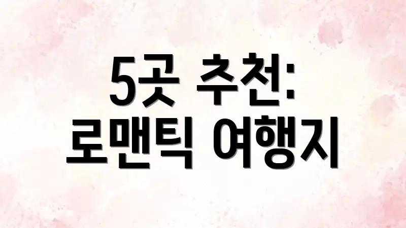 5곳 추천: 로맨틱 여행지