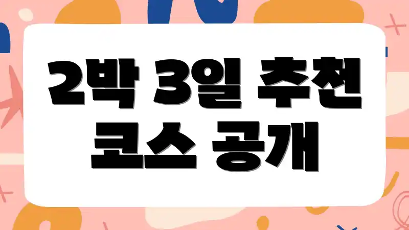 2박 3일 추천 코스 공개