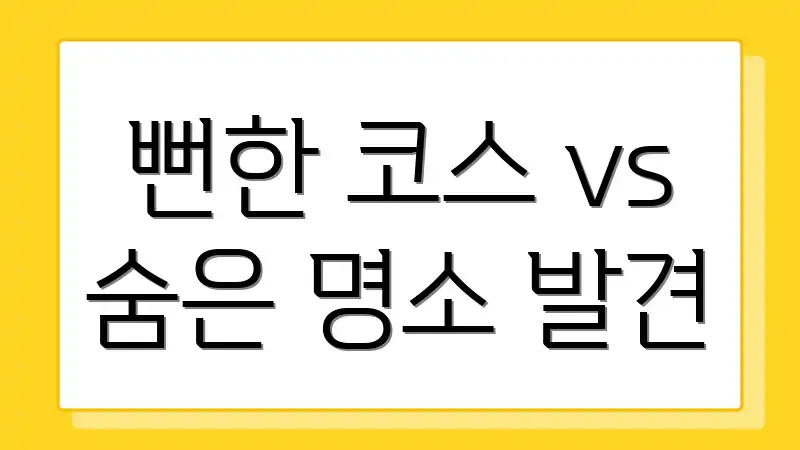 뻔한 코스 vs 숨은 명소 발견