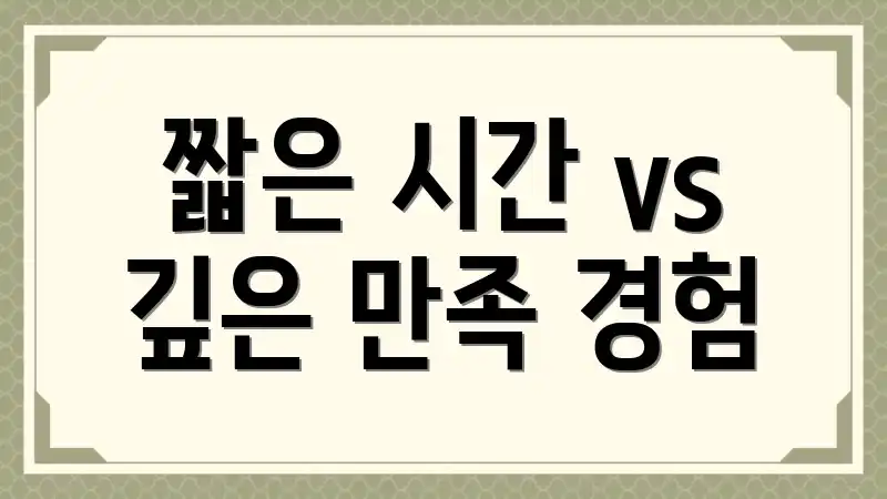 짧은 시간 vs 깊은 만족 경험