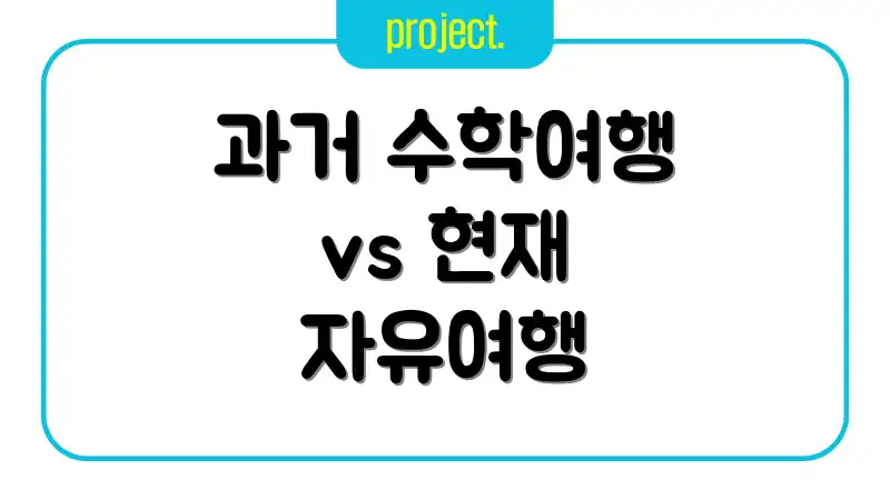 과거 수학여행 vs 현재 자유여행