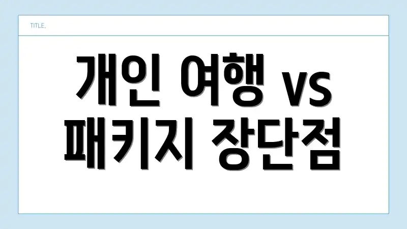 개인 여행 vs 패키지 장단점