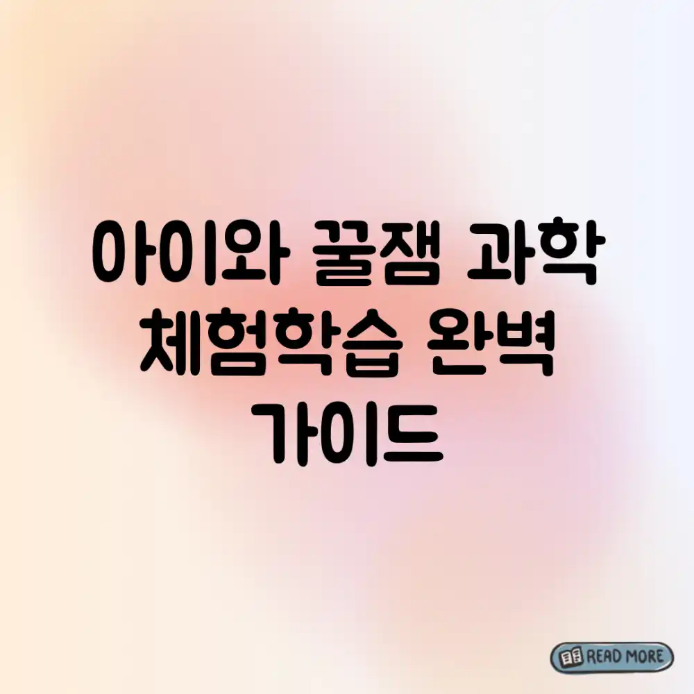 아이와 꿀잼! 과학 체험학습 완벽 가이드