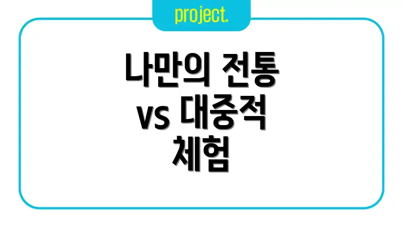나만의 전통 vs 대중적 체험