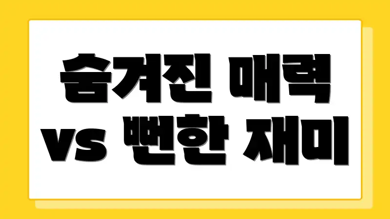 숨겨진 매력 vs 뻔한 재미