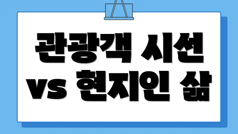 관광객 시선 vs 현지인 삶