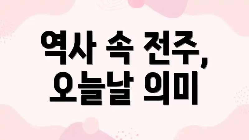 역사 속 전주, 오늘날 의미