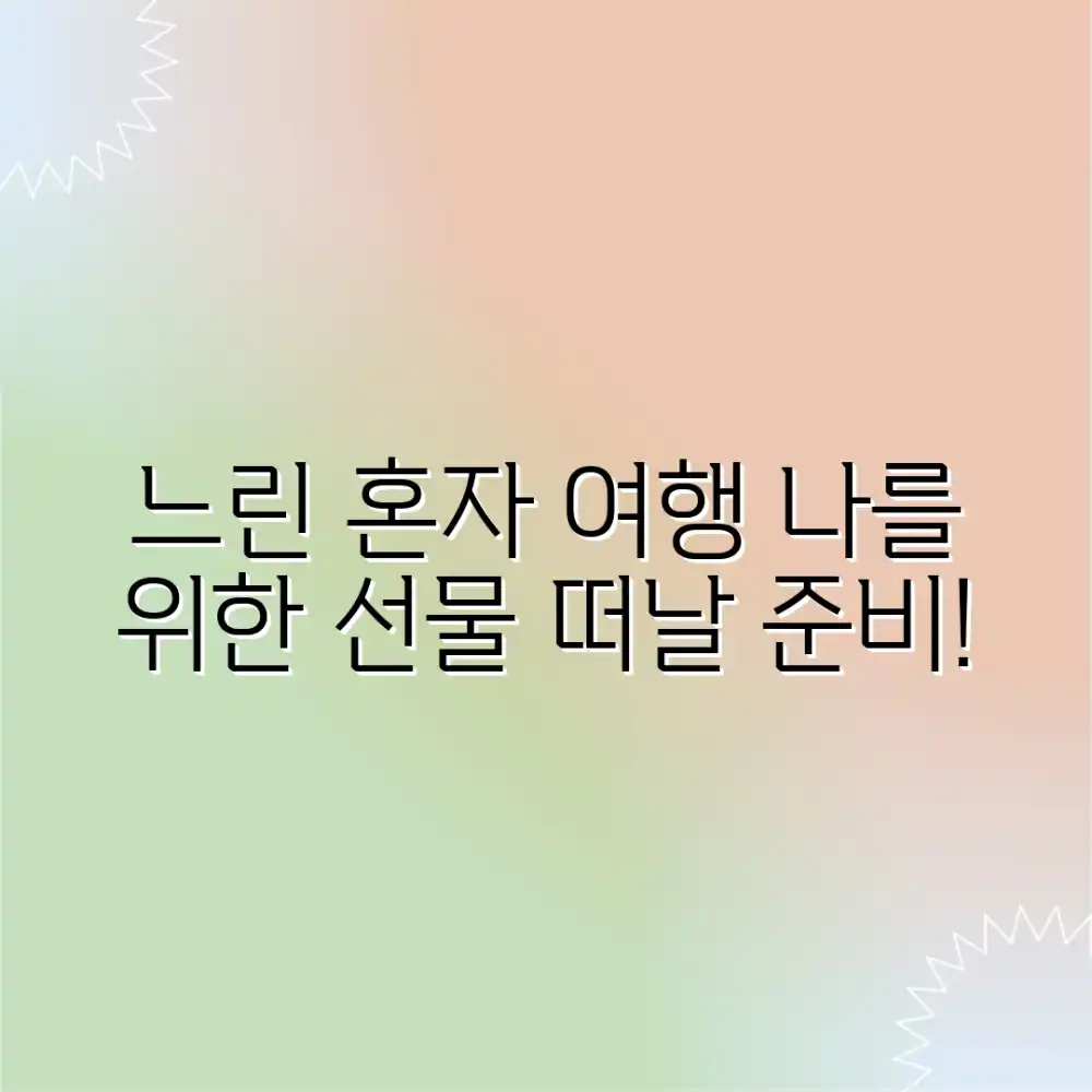 나를 위한 선물, 느린 혼자 여행 떠날 준비되셨나요?