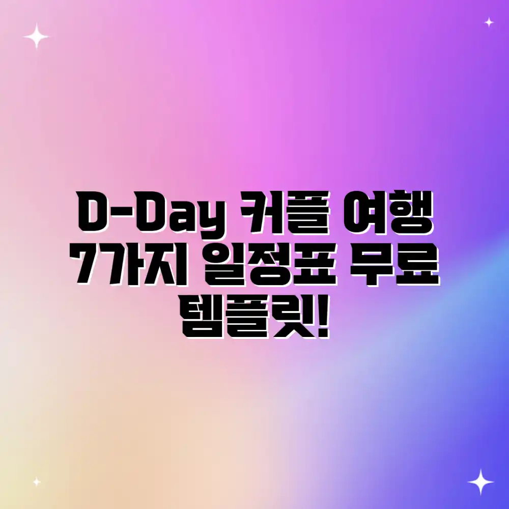 D-Day] 커플 여행 일정표 7가지 예시 & 템플릿
