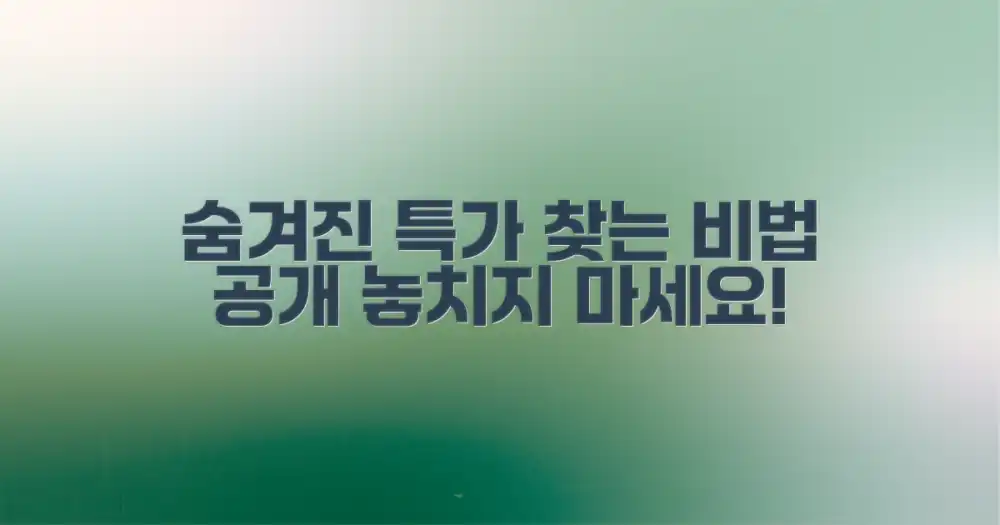 숨겨진 특가, 찾는 비법 공개 🕵️‍♀️