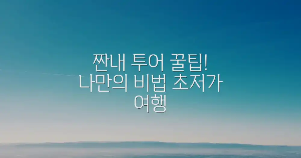 짠내 투어, 나만의 꿀팁 만들기 ✨