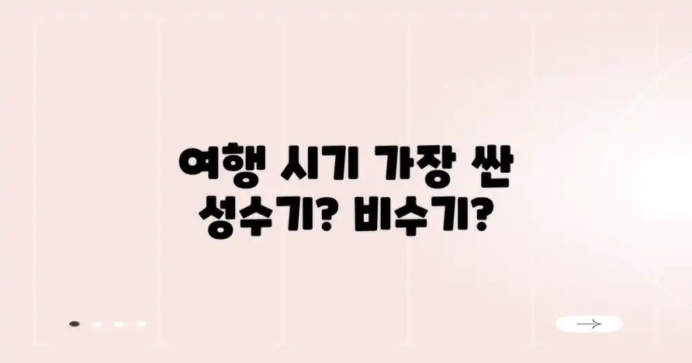 비수기 vs 성수기, 언제 떠나는 게 가장 쌀까?